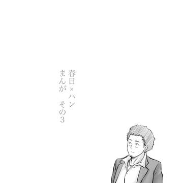 春日×ハン　まんがその３