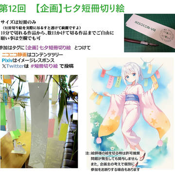 第12回　【企画】七夕短冊切り絵