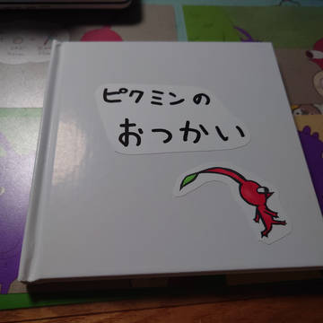 【ピクミン絵本】ピクミンのおつかい【自作絵本】