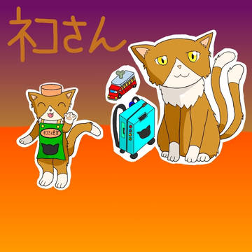 ネコさん