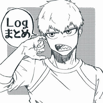 ログ