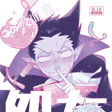 【ロドの日記念】この吸血鬼。処女である!【web再録】