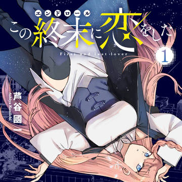 この終末に恋をした