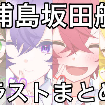 浦島坂田船イラストまとめ2