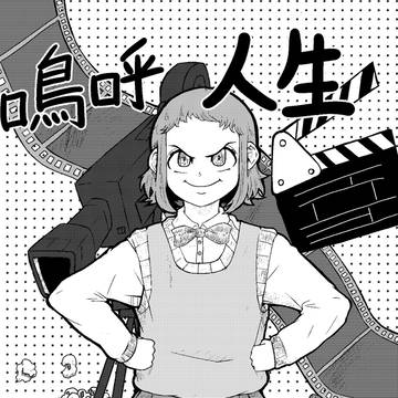 嗚呼人生