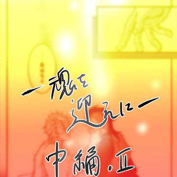 魂を迎えに（中編ー２－）