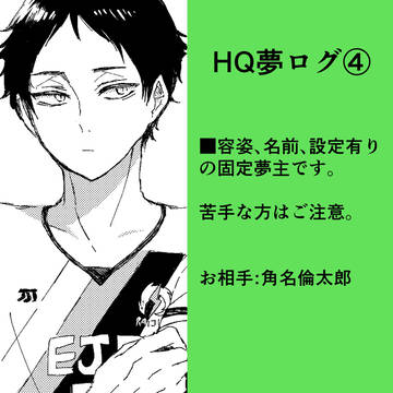 HQ夢ログ④