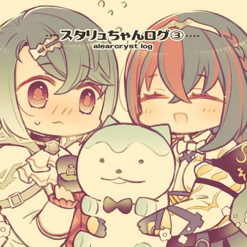 スタリュ♀ちゃんのログ③