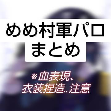 めめ村軍パロまとめ①