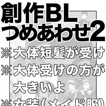 創作BLつめあわせ２
