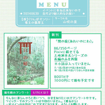 20240630頒布予定　「間の庭（あわいのにわ）」
