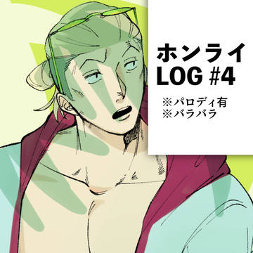 ホンライLOG#4