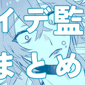 イデ監まとめ4