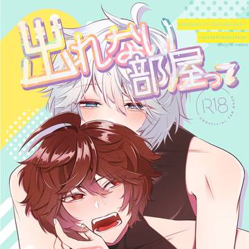 【6/30新刊】出れない部屋って何ですかっ!?