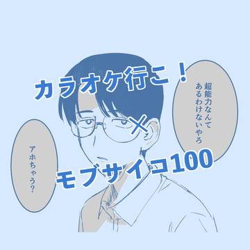 カラオケ×モブサイコ
