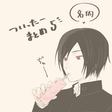 ついまとめ5