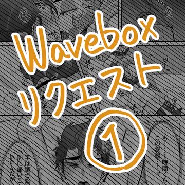 Waveboxリクエスト①【喉奥べろちゅー2】