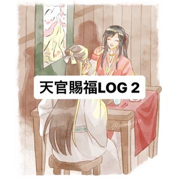 天官賜福LOG 2