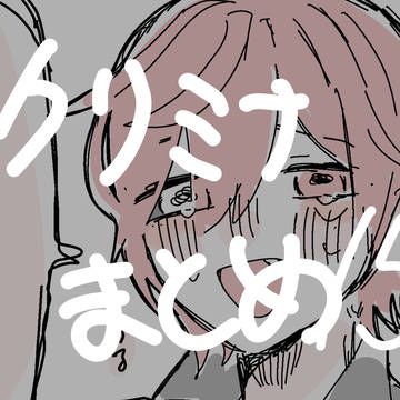 クリミナーレTwitterまとめ15⚠️流血⚠️