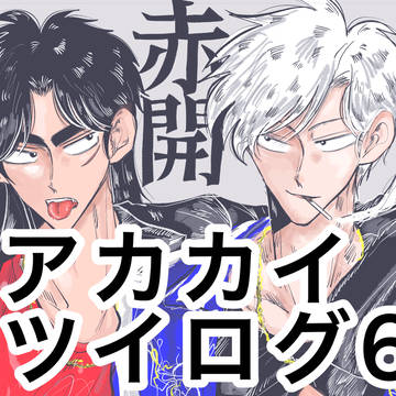アカカイツイログ6