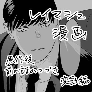 レイマシュ漫画 変動編