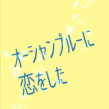 【6/30新刊sample】オーシャンブルーに恋をした
