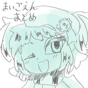 まいごえんまとめ 1