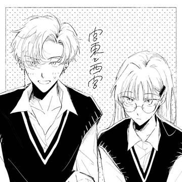 【創作男女】宮東と西宮