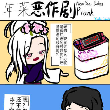 【银の四格】年菜恶作剧