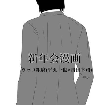 新年会漫画(ラッコ組)