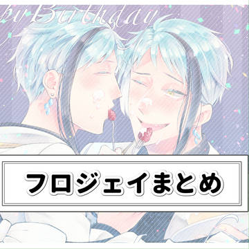 フロジェイまとめ