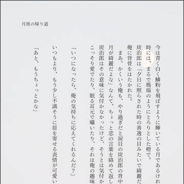 月夜の帰り道