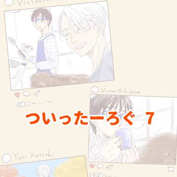 ついろぐ 7