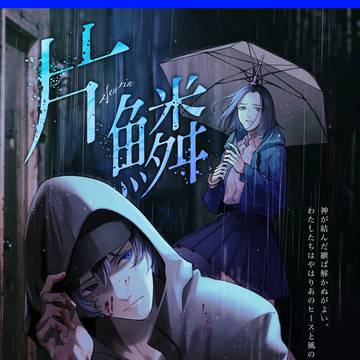 片鱗自陣絵