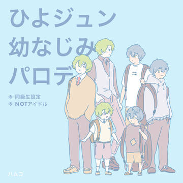 ひよジュン幼なじみパロ