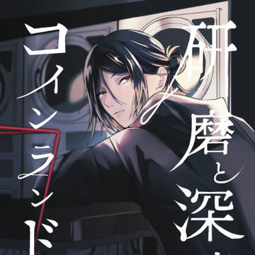 【夢本サンプル】研磨と深夜のコインランドリー