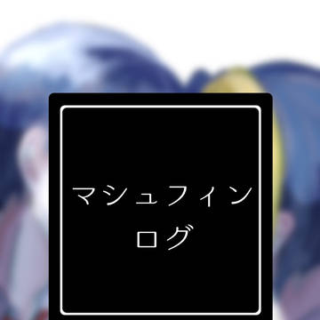 マシュフィンlog