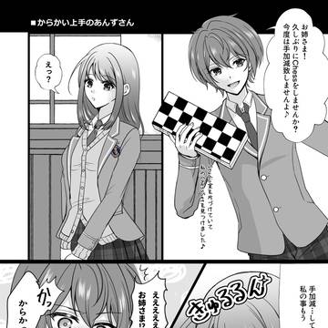 【司あんマンガ】からかい上手のあんずさん