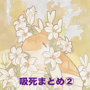 吸死まとめ②