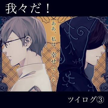 d!ツイログまとめ③