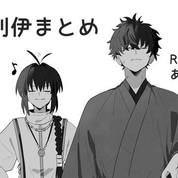 剣伊まとめ2