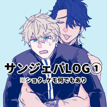 サンジェパLog①