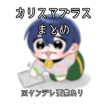 えっくすまとめ