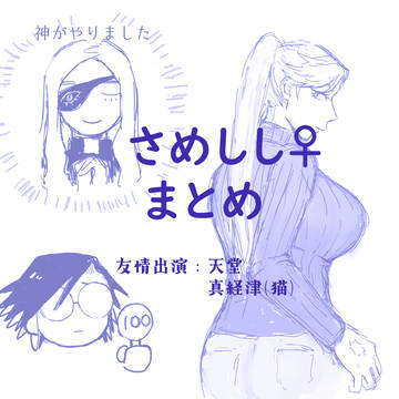 さめしし♀まとめ