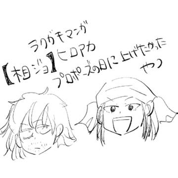プロポーズの日にあげたかった相ジョ