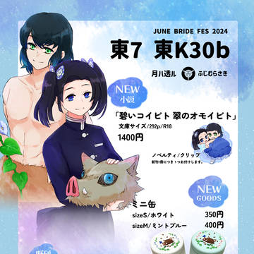 ジュンブラ2024　お品書き　東7ホール　東K30ｂ