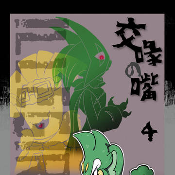 【ポケサガ】交喙の嘴【小説誘導】
