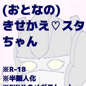 (おとなの)きせかえ♡スタちゃん2