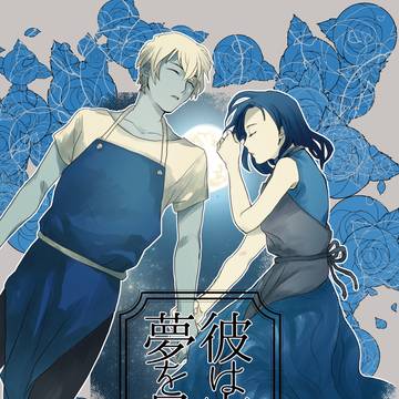 【再録】彼は安寧の夢を見るか【あむあず】