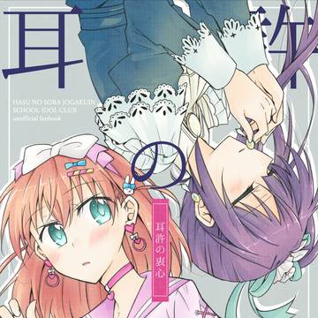【僕ラブ42新刊】耳許の衷心